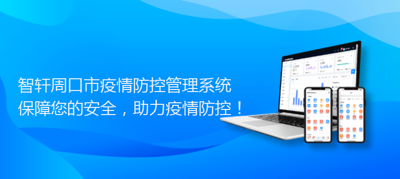 周口市疫情防控管理系统